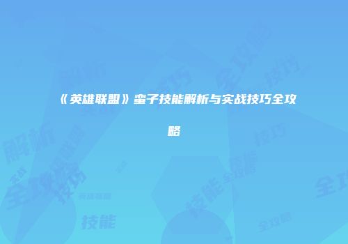 《英雄联盟》蛮子技能解析与实战技巧全攻略