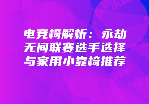 电竞椅解析：永劫无间联赛选手选择与家用小靠椅推荐