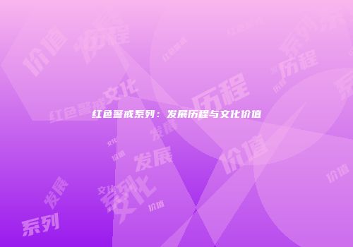 红色警戒系列：发展历程与文化价值