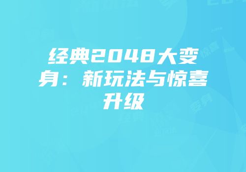 经典2048大变身：新玩法与惊喜升级