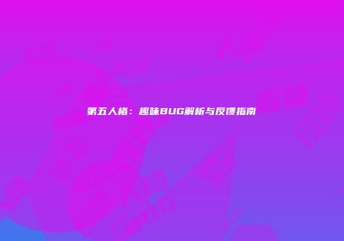 第五人格：趣味BUG解析与反馈指南