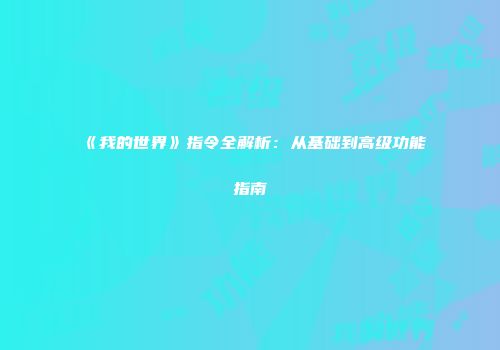 《我的世界》指令全解析：从基础到高级功能指南