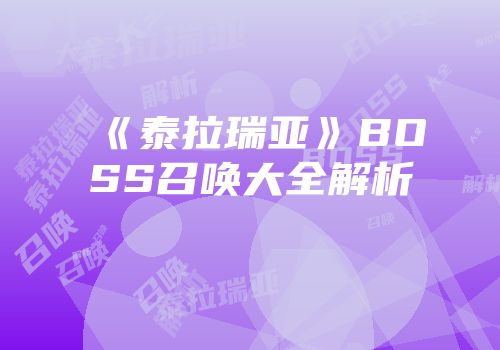 《泰拉瑞亚》BOSS召唤大全解析