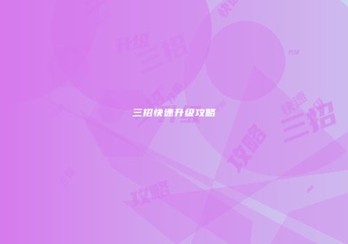 三招快速升级攻略