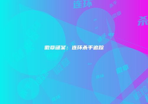 徽章谜案：连环杀手追踪
