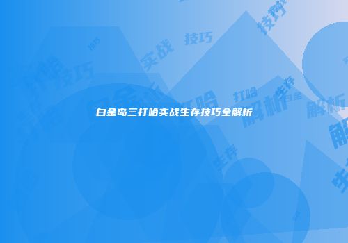 白金岛三打哈实战生存技巧全解析