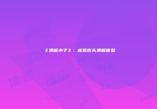 《滑板小子》：虚拟街头滑板体验