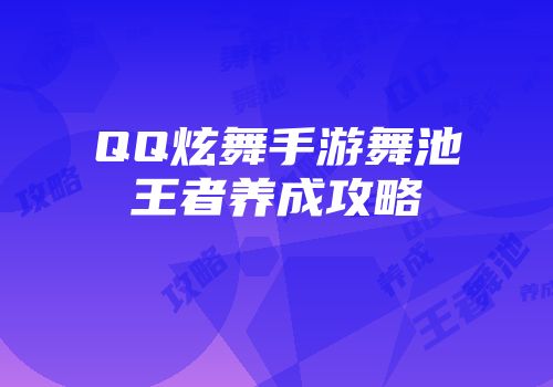 QQ炫舞手游舞池王者养成攻略