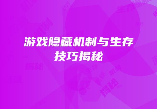 游戏隐藏机制与生存技巧揭秘
