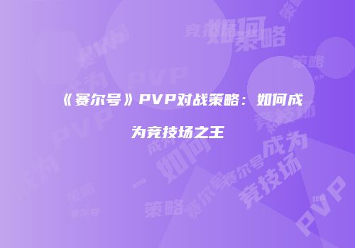 《赛尔号》PVP对战策略：如何成为竞技场之王