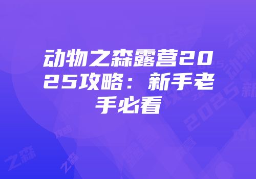 动物之森露营2025攻略：新手老手必看