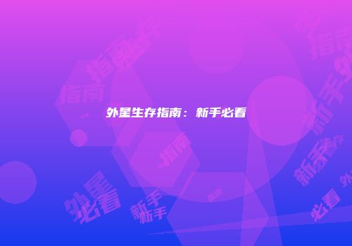 外星生存指南：新手必看