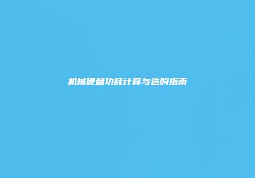 机械硬盘功耗计算与选购指南