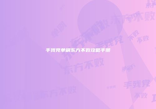 手残党单刷东方不败攻略手册