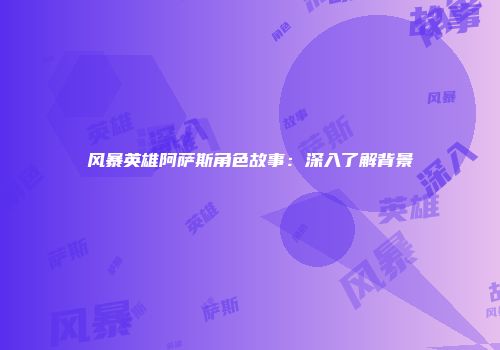 风暴英雄阿萨斯角色故事：深入了解背景
