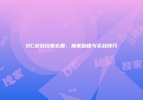 DC游戏玩家必看：独家秘籍与实战技巧