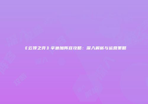 《云顶之弈》辛迪加阵容攻略：深入解析与运营策略