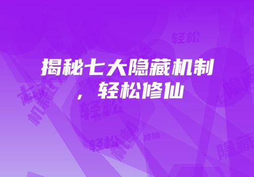 揭秘七大隐藏机制，轻松修仙
