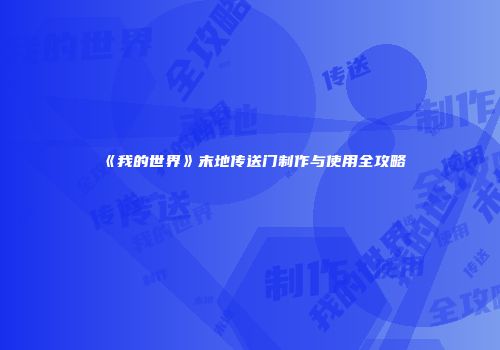 《我的世界》末地传送门制作与使用全攻略