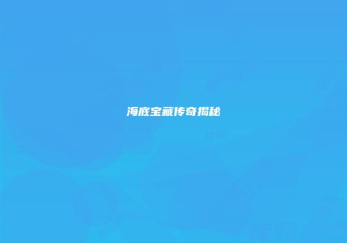 海底宝藏传奇揭秘