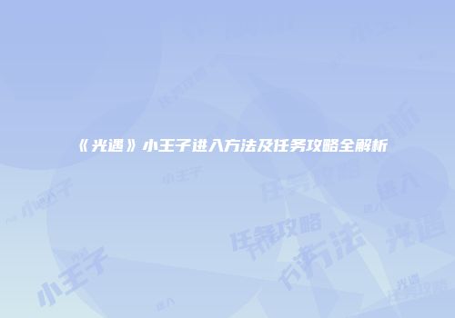 《光遇》小王子进入方法及任务攻略全解析