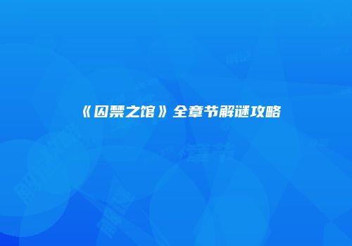 《囚禁之馆》全章节解谜攻略