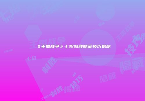 《王国战争》七招制胜隐藏技巧揭秘