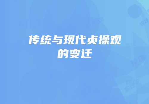 传统与现代贞操观的变迁
