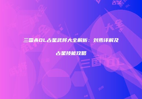三国杀OL占星武将大全解析：刘焉详解及占星技能攻略