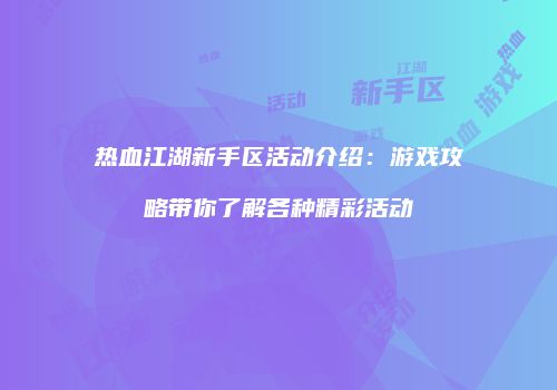热血江湖新手区活动介绍:游戏攻略带你了解各种精彩活动
