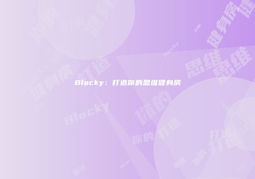 Blocky：打造你的思维健身房