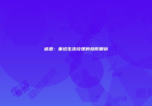 感恩：重拾生活纹理的隐形眼镜