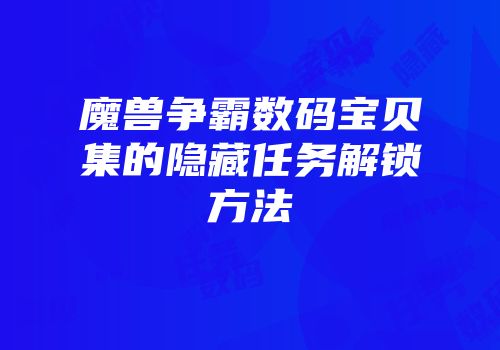 魔兽争霸数码宝贝集的隐藏任务解锁方法