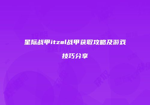 星际战甲itzal战甲获取攻略及游戏技巧分享