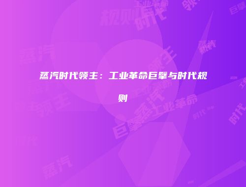 蒸汽时代领主：工业革命巨擘与时代规则