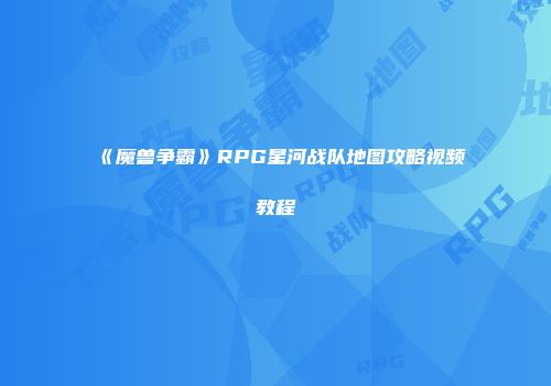 《魔兽争霸》RPG星河战队地图攻略视频教程