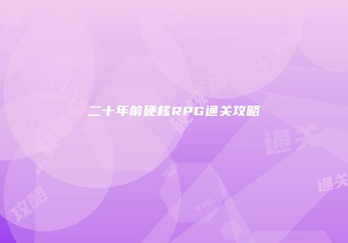 二十年前硬核RPG通关攻略