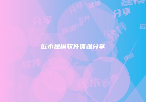 匠木建模软件体验分享