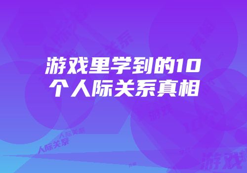 游戏里学到的10个人际关系真相