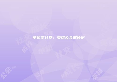 单机变社交：英雄公会成长记