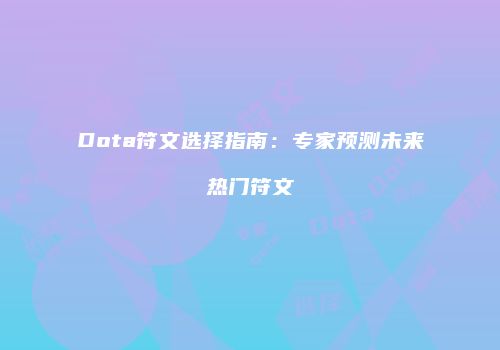Dota符文选择指南：专家预测未来热门符文