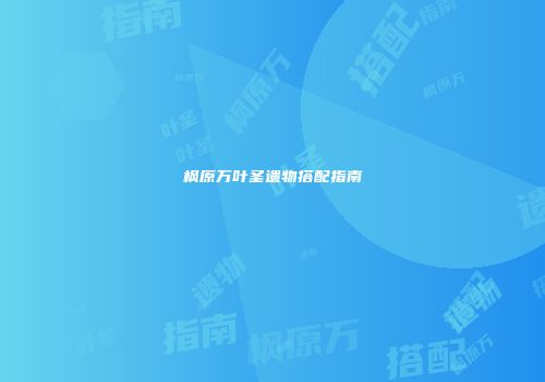 枫原万叶圣遗物搭配指南