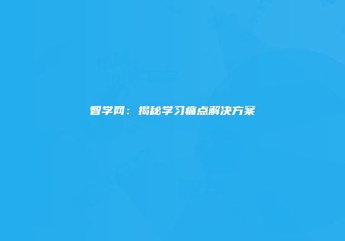 智学网：揭秘学习痛点解决方案