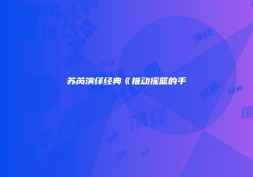 苏芮演绎经典《推动摇篮的手