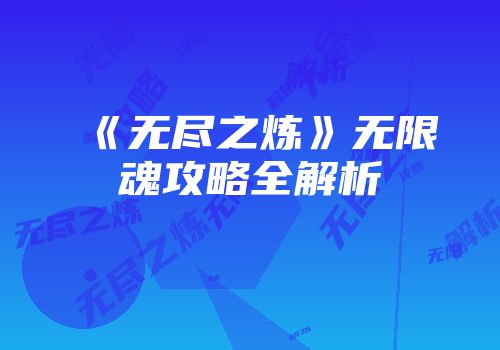 《无尽之炼》无限魂攻略全解析