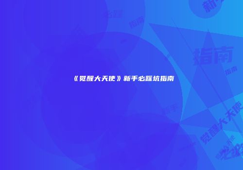 《觉醒大天使》新手必踩坑指南