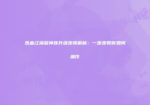 热血江湖凝神珠升级步骤解析：一步步教你如何操作