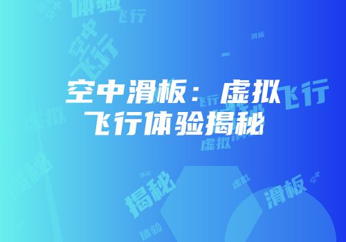 空中滑板：虚拟飞行体验揭秘