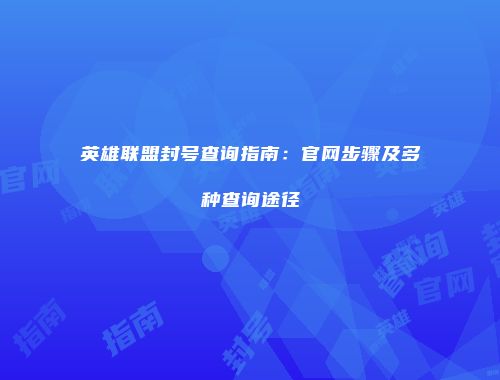 英雄联盟封号查询指南：官网步骤及多种查询途径