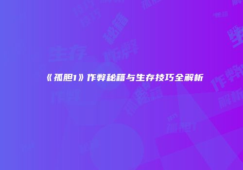 《孤胆1》作弊秘籍与生存技巧全解析